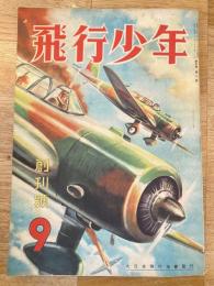 飛行少年　第5巻第8号　昭和17年8月