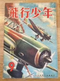 飛行少年　第5巻第8号　昭和17年8月