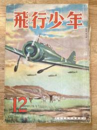 飛行少年　第5巻第12号　昭和17年12月