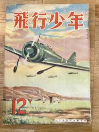 飛行少年　第5巻第12号　昭和17年12月