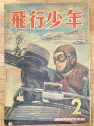 飛行少年　第6巻第2号　昭和18年2月