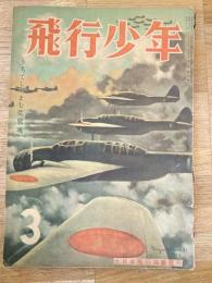 飛行少年　第6巻第3号　昭和18年3月