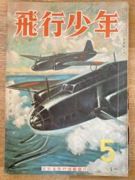 飛行少年　第6巻第5号　昭和18年5月