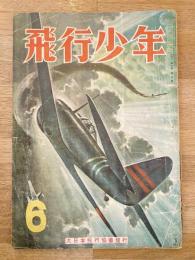 飛行少年　第6巻第6号　昭和18年6月