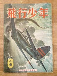 飛行少年　第6巻第6号　昭和18年6月