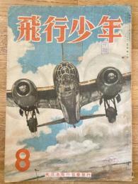 飛行少年　第6巻第8号　昭和18年8月