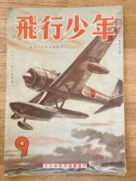 飛行少年　第6巻第9号　昭和18年9月