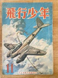 飛行少年　第6巻第11号　昭和18年11月