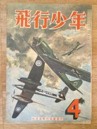 飛行少年　第7巻第4号　昭和19年4月