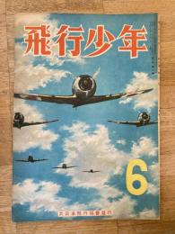飛行少年　第7巻第6号　昭和19年6月
