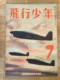 飛行少年　第7巻第7号　昭和19年7月