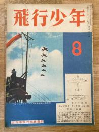 飛行少年　第7巻第8号　昭和19年8月