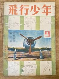 飛行少年　第7巻第9号　昭和19年9月