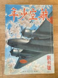 航空少年　第19巻第1号　昭和16年12月