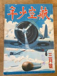 航空少年　第19巻第3号　昭和17年2月