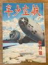 航空少年　第19巻第4号　昭和17年3月