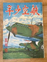 航空少年　第19巻第5号　昭和17年4月