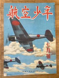 航空少年　第19巻第7号　昭和17年6月