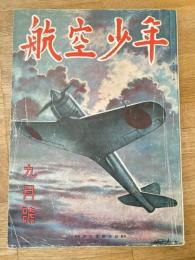 航空少年　第19巻第9号　昭和17年8月