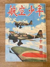 航空少年　第19巻第10号　昭和17年9月