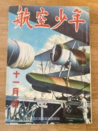 航空少年　第19巻第11号　昭和17年10月