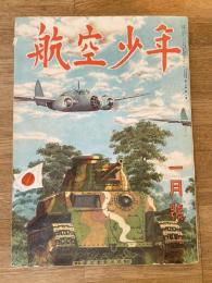 航空少年　第20巻第1号　昭和17年12月