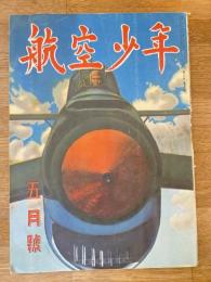 航空少年　第20巻第5号　昭和18年5月