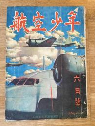 航空少年　第20巻第6号　昭和18年6月