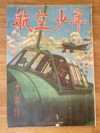 航空少年　第20巻第11号　昭和18年10月