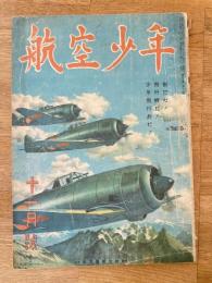 航空少年　第20巻第12号　昭和18年11月