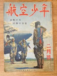 航空少年　第21巻第2号　昭和19年2月