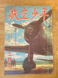 航空少年　第21巻第3号　昭和19年3月