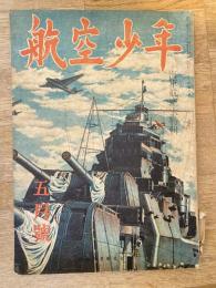 航空少年　第21巻第5号　昭和19年5月