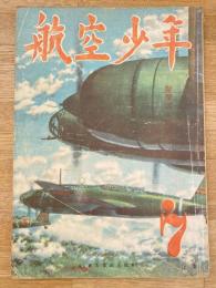 航空少年　第21巻第7号　昭和19年6月