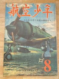 航空少年　第21巻第8号　昭和19年8月