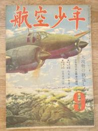 航空少年　第21巻第9号　昭和19年8月