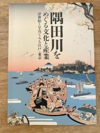 隅田川をめぐる文化と産業