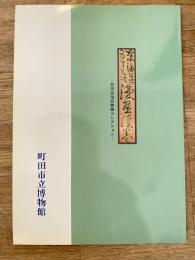 東海道五十三次漫画絵巻 : 田河水泡氏寄贈コレクション