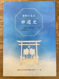 資料で見る神道史　國學院大學博物館　神道展示室ガイドブック