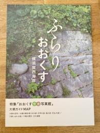 ふらりおおくす : 横須賀西海岸