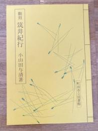 筑井紀行 : 翻刻