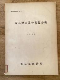 家具製造業の実態分析