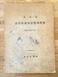 東京市 非常時商事影響調査書