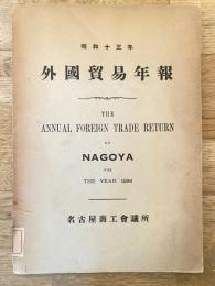 名古屋商工会議所　外国貿易年報