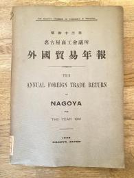 名古屋商工会議所外国貿易年報