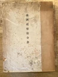 濠洲視察復命書