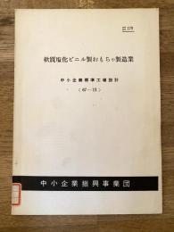 軟質塩化ビニル製おもちゃ製造業