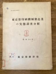 東京都印刷機械製造業の実態調査分析