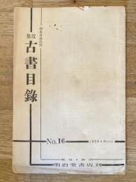 近集古書目録　No.16