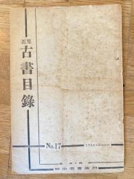 近集古書目録　No.17